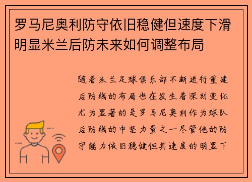 罗马尼奥利防守依旧稳健但速度下滑明显米兰后防未来如何调整布局
