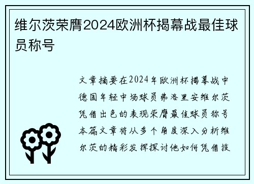 维尔茨荣膺2024欧洲杯揭幕战最佳球员称号 维尔茨荣膺2024欧洲杯揭幕战最佳球员称号
