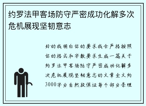 约罗法甲客场防守严密成功化解多次危机展现坚韧意志 约罗法甲客场防守严密成功化解多次危机展现坚韧意志