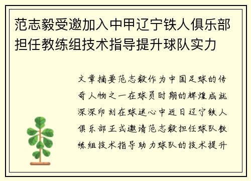 范志毅受邀加入中甲辽宁铁人俱乐部担任教练组技术指导提升球队实力 范志毅受邀加入中甲辽宁铁人俱乐部担任教练组技术指导提升球队实力