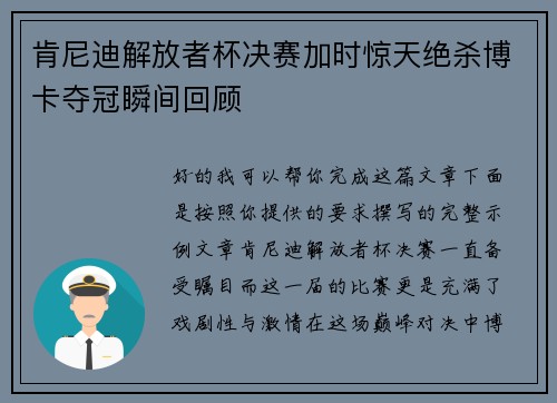 肯尼迪解放者杯决赛加时惊天绝杀博卡夺冠瞬间回顾 肯尼迪解放者杯决赛加时惊天绝杀博卡夺冠瞬间回顾
