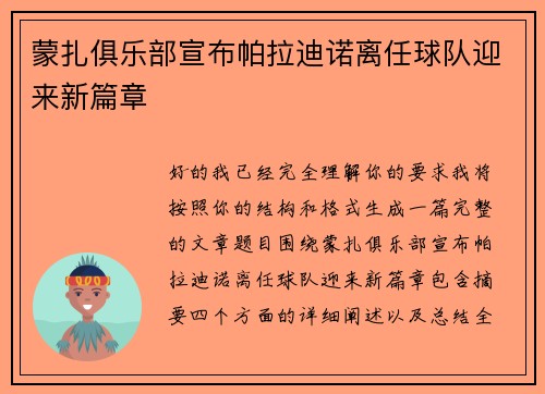 蒙扎俱乐部宣布帕拉迪诺离任球队迎来新篇章
