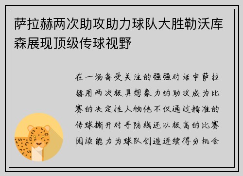 萨拉赫两次助攻助力球队大胜勒沃库森展现顶级传球视野
