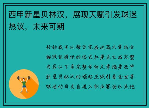 西甲新星贝林汉,展现天赋引发球迷热议,未来可期 西甲新星贝林汉,展现天赋引发球迷热议,未来可期