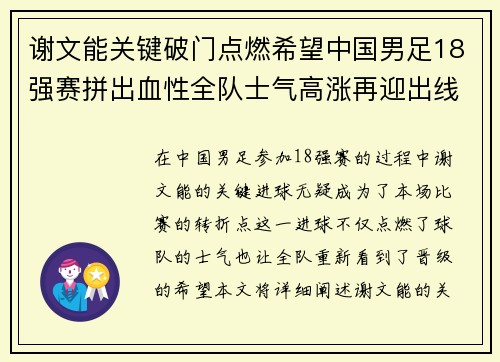 谢文能关键破门点燃希望中国男足18强赛拼出血性全队士气高涨再迎出线生机 谢文能关键破门点燃希望中国男足18强赛拼出血性全队士气高涨再迎出线生机