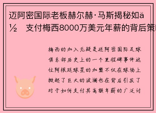 迈阿密国际老板赫尔赫·马斯揭秘如何支付梅西8000万美元年薪的背后策略