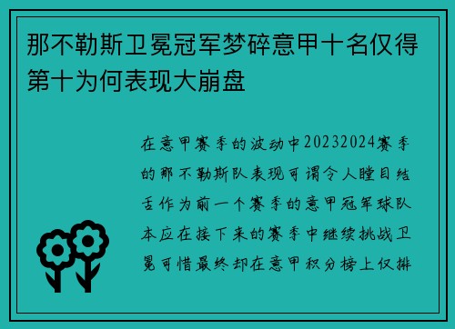那不勒斯卫冕冠军梦碎意甲十名仅得第十为何表现大崩盘 那不勒斯卫冕冠军梦碎意甲十名仅得第十为何表现大崩盘