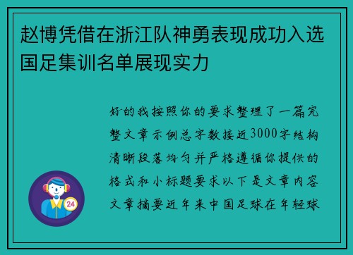 赵博凭借在浙江队神勇表现成功入选国足集训名单展现实力 赵博凭借在浙江队神勇表现成功入选国足集训名单展现实力