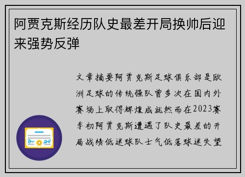 阿贾克斯经历队史最差开局换帅后迎来强势反弹 阿贾克斯经历队史最差开局换帅后迎来强势反弹