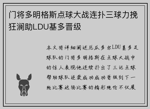 门将多明格斯点球大战连扑三球力挽狂澜助LDU基多晋级 门将多明格斯点球大战连扑三球力挽狂澜助LDU基多晋级