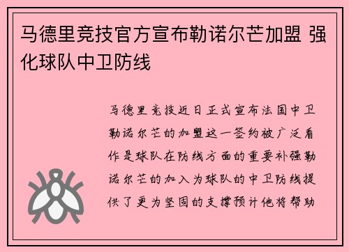 马德里竞技官方宣布勒诺尔芒加盟 强化球队中卫防线 马德里竞技官方宣布勒诺尔芒加盟 强化球队中卫防线