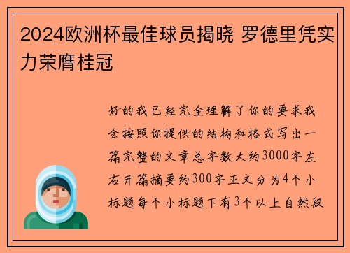 2024欧洲杯最佳球员揭晓 罗德里凭实力荣膺桂冠 2024欧洲杯最佳球员揭晓 罗德里凭实力荣膺桂冠