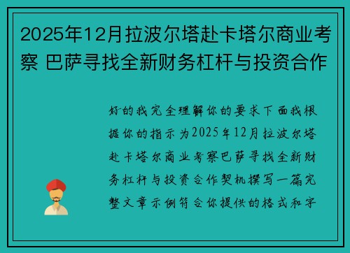2025年12月拉波尔塔赴卡塔尔商业考察 巴萨寻找全新财务杠杆与投资合作契机 2025年12月拉波尔塔赴卡塔尔商业考察 巴萨寻找全新财务杠杆与投资合作契机