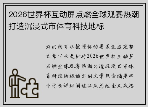 2026世界杯互动屏点燃全球观赛热潮打造沉浸式市体育科技地标 2026世界杯互动屏点燃全球观赛热潮打造沉浸式市体育科技地标