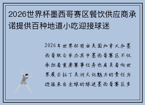 2026世界杯墨西哥赛区餐饮供应商承诺提供百种地道小吃迎接球迷 2026世界杯墨西哥赛区餐饮供应商承诺提供百种地道小吃迎接球迷