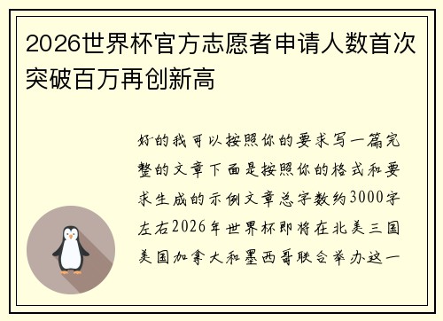 2026世界杯官方志愿者申请人数首次突破百万再创新高 2026世界杯官方志愿者申请人数首次突破百万再创新高
