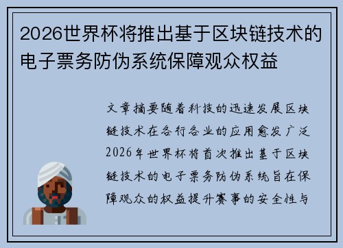 2026世界杯将推出基于区块链技术的电子票务防伪系统保障观众权益 2026世界杯将推出基于区块链技术的电子票务防伪系统保障观众权益