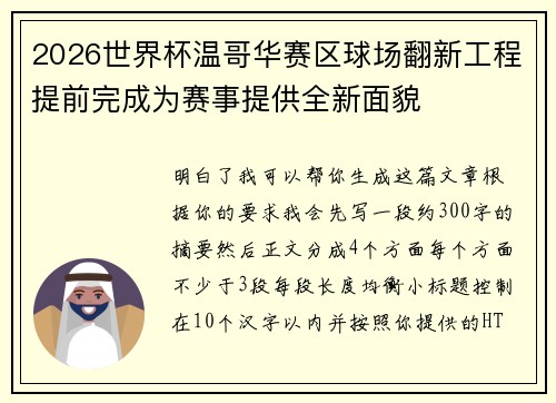 2026世界杯温哥华赛区球场翻新工程提前完成为赛事提供全新面貌 2026世界杯温哥华赛区球场翻新工程提前完成为赛事提供全新面貌