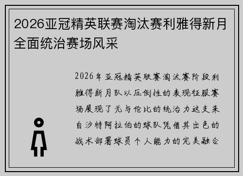 2026亚冠精英联赛淘汰赛利雅得新月全面统治赛场风采 2026亚冠精英联赛淘汰赛利雅得新月全面统治赛场风采