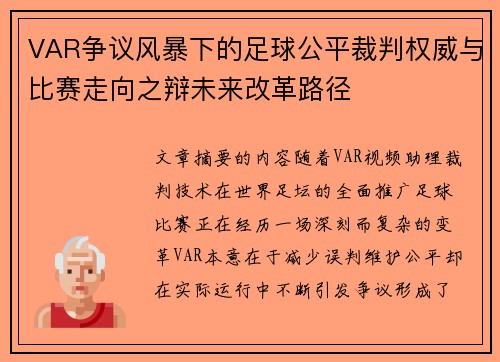 VAR争议风暴下的足球公平裁判权威与比赛走向之辩未来改革路径