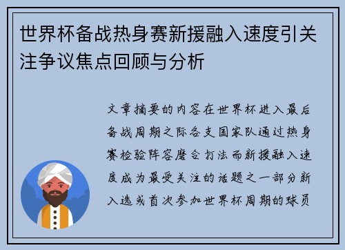 世界杯备战热身赛新援融入速度引关注争议焦点回顾与分析 世界杯备战热身赛新援融入速度引关注争议焦点回顾与分析
