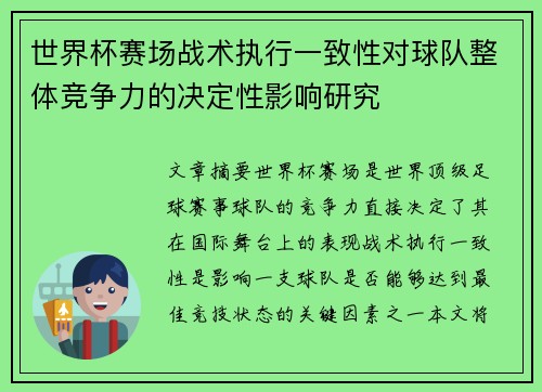 世界杯赛场战术执行一致性对球队整体竞争力的决定性影响研究 世界杯赛场战术执行一致性对球队整体竞争力的决定性影响研究