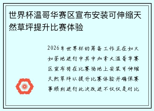 世界杯温哥华赛区宣布安装可伸缩天然草坪提升比赛体验 世界杯温哥华赛区宣布安装可伸缩天然草坪提升比赛体验