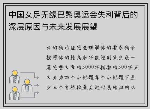 中国女足无缘巴黎奥运会失利背后的深层原因与未来发展展望 中国女足无缘巴黎奥运会失利背后的深层原因与未来发展展望