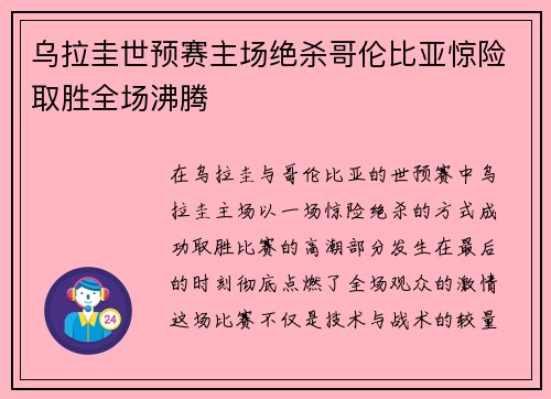 乌拉圭世预赛主场绝杀哥伦比亚惊险取胜全场沸腾