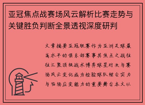 亚冠焦点战赛场风云解析比赛走势与关键胜负判断全景透视深度研判 亚冠焦点战赛场风云解析比赛走势与关键胜负判断全景透视深度研判