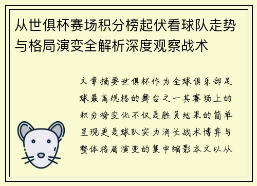 从世俱杯赛场积分榜起伏看球队走势与格局演变全解析深度观察战术 从世俱杯赛场积分榜起伏看球队走势与格局演变全解析深度观察战术