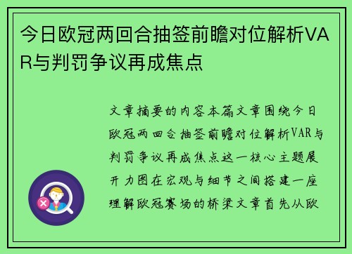 今日欧冠两回合抽签前瞻对位解析VAR与判罚争议再成焦点 今日欧冠两回合抽签前瞻对位解析VAR与判罚争议再成焦点