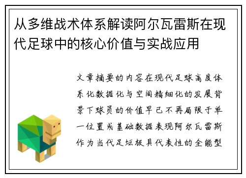 从多维战术体系解读阿尔瓦雷斯在现代足球中的核心价值与实战应用 从多维战术体系解读阿尔瓦雷斯在现代足球中的核心价值与实战应用