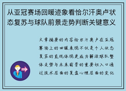 从亚冠赛场回暖迹象看恰尔汗奥卢状态复苏与球队前景走势判断关键意义解析 从亚冠赛场回暖迹象看恰尔汗奥卢状态复苏与球队前景走势判断关键意义解析