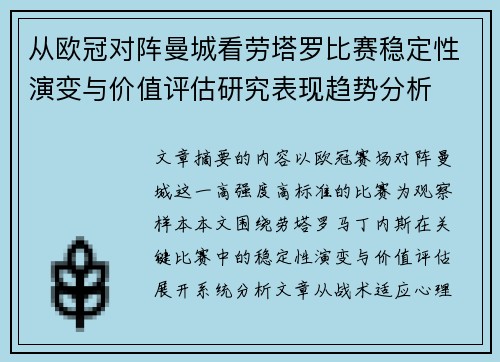从欧冠对阵曼城看劳塔罗比赛稳定性演变与价值评估研究表现趋势分析 从欧冠对阵曼城看劳塔罗比赛稳定性演变与价值评估研究表现趋势分析