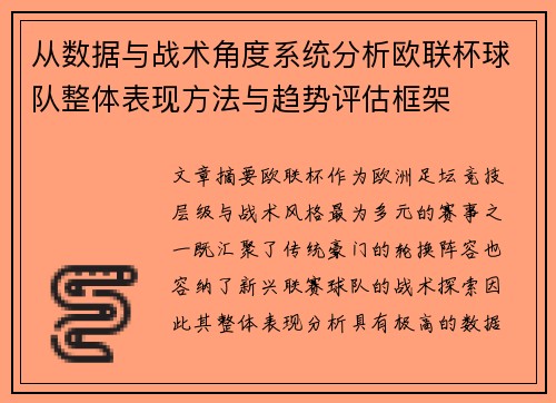 从数据与战术角度系统分析欧联杯球队整体表现方法与趋势评估框架 从数据与战术角度系统分析欧联杯球队整体表现方法与趋势评估框架