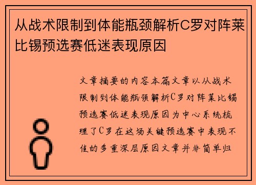 从战术限制到体能瓶颈解析C罗对阵莱比锡预选赛低迷表现原因 从战术限制到体能瓶颈解析C罗对阵莱比锡预选赛低迷表现原因