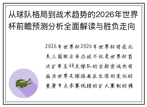 从球队格局到战术趋势的2026年世界杯前瞻预测分析全面解读与胜负走向
