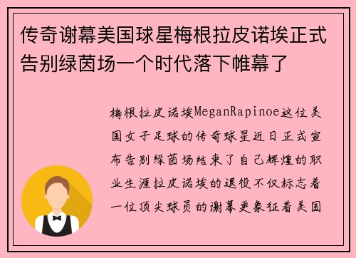传奇谢幕美国球星梅根拉皮诺埃正式告别绿茵场一个时代落下帷幕了 传奇谢幕美国球星梅根拉皮诺埃正式告别绿茵场一个时代落下帷幕了
