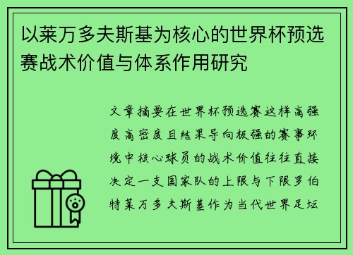 以莱万多夫斯基为核心的世界杯预选赛战术价值与体系作用研究 以莱万多夫斯基为核心的世界杯预选赛战术价值与体系作用研究