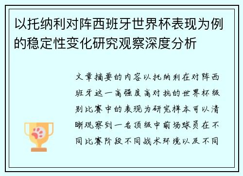 以托纳利对阵西班牙世界杯表现为例的稳定性变化研究观察深度分析 以托纳利对阵西班牙世界杯表现为例的稳定性变化研究观察深度分析