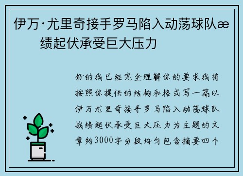伊万·尤里奇接手罗马陷入动荡球队战绩起伏承受巨大压力