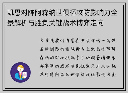凯恩对阵阿森纳世俱杯攻防影响力全景解析与胜负关键战术博弈走向 凯恩对阵阿森纳世俱杯攻防影响力全景解析与胜负关键战术博弈走向