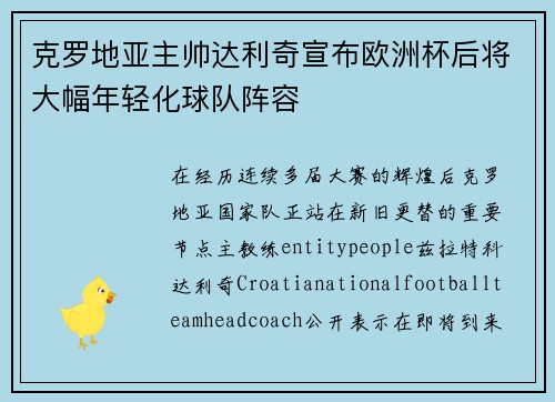 克罗地亚主帅达利奇宣布欧洲杯后将大幅年轻化球队阵容 克罗地亚主帅达利奇宣布欧洲杯后将大幅年轻化球队阵容