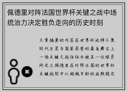 佩德里对阵法国世界杯关键之战中场统治力决定胜负走向的历史时刻