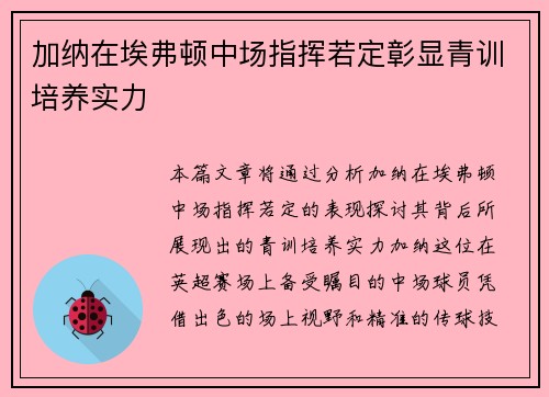 加纳在埃弗顿中场指挥若定彰显青训培养实力 加纳在埃弗顿中场指挥若定彰显青训培养实力