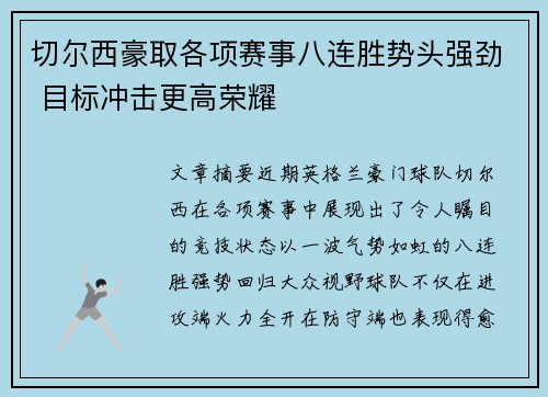 切尔西豪取各项赛事八连胜势头强劲 目标冲击更高荣耀 切尔西豪取各项赛事八连胜势头强劲 目标冲击更高荣耀
