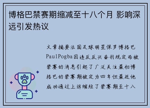 博格巴禁赛期缩减至十八个月 影响深远引发热议 博格巴禁赛期缩减至十八个月 影响深远引发热议