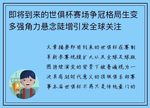 即将到来的世俱杯赛场争冠格局生变多强角力悬念陡增引发全球关注 即将到来的世俱杯赛场争冠格局生变多强角力悬念陡增引发全球关注