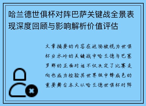 哈兰德世俱杯对阵巴萨关键战全景表现深度回顾与影响解析价值评估 哈兰德世俱杯对阵巴萨关键战全景表现深度回顾与影响解析价值评估